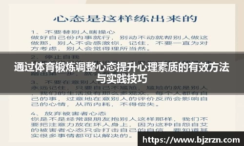 通过体育锻炼调整心态提升心理素质的有效方法与实践技巧