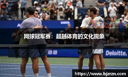 网球冠军赛：超越体育的文化现象