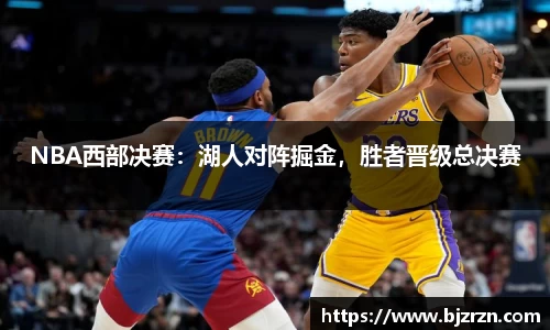 NBA西部决赛：湖人对阵掘金，胜者晋级总决赛