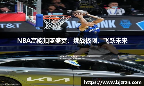 NBA高能扣篮盛宴：挑战极限、飞跃未来