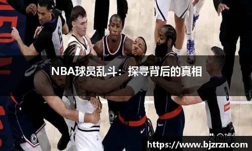 NBA球员乱斗：探寻背后的真相