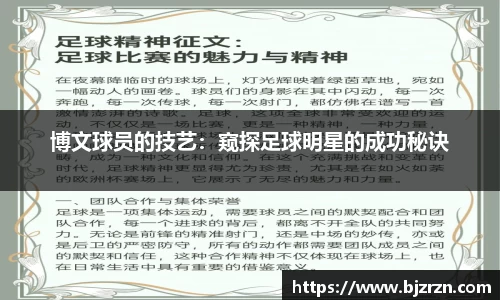 博文球员的技艺：窥探足球明星的成功秘诀
