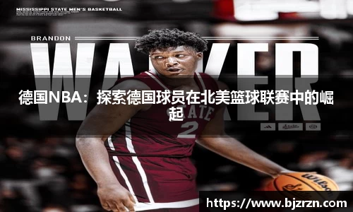 德国NBA：探索德国球员在北美篮球联赛中的崛起