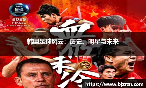 韩国足球风云：历史、明星与未来