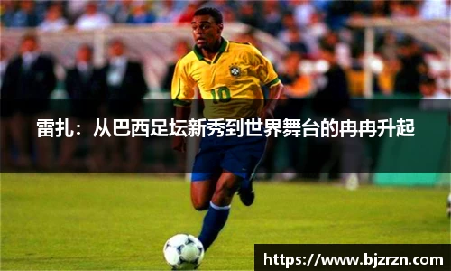 雷扎：从巴西足坛新秀到世界舞台的冉冉升起