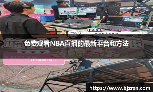 免费观看NBA直播的最新平台和方法