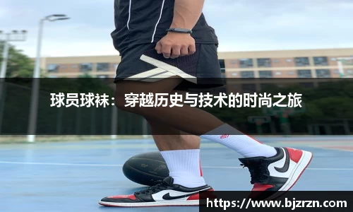 球员球袜：穿越历史与技术的时尚之旅