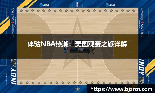 体验NBA热潮：美国观赛之旅详解