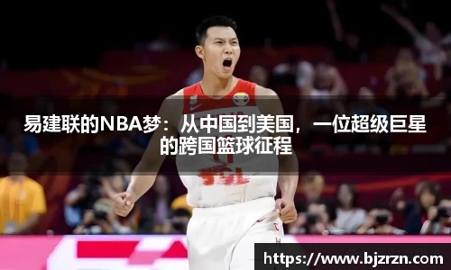 易建联的NBA梦：从中国到美国，一位超级巨星的跨国篮球征程